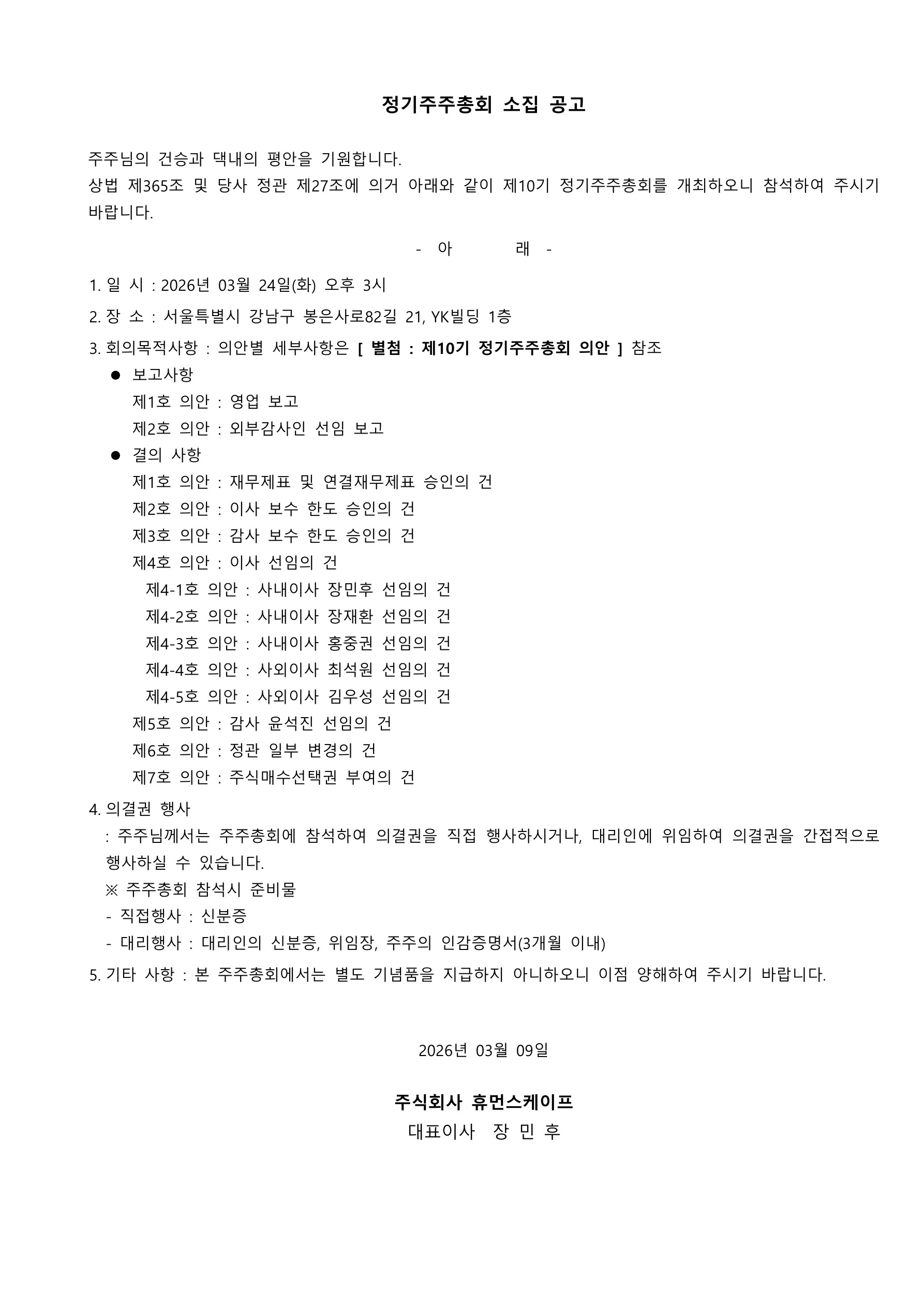 제10기(2025년도) 정기주주총회 소집공고